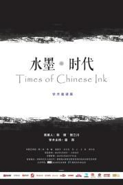 “水墨·时代”策展前言(图5) “水墨·时代”策展前言(图5)