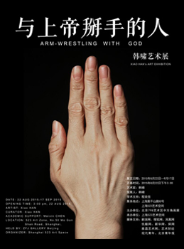 与上帝掰手的人,韩啸的艺术(图1) 与上帝掰手的人,韩啸的艺术(图1)